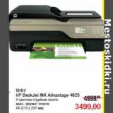 Магазин:Метро,Скидка:МФУ
НР DeskJet INK Advantage 4625
