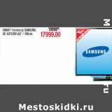 Магазин:Метро,Скидка:SMART телевизор SAMSUNG
UE-42F5300 (42" / 106см)