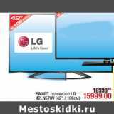 Магазин:Метро,Скидка:SMART телевизор LG
42LN570V (42" / 106см)