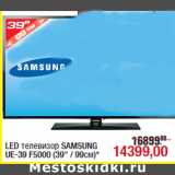 Магазин:Метро,Скидка:LED телевизор SAMSUNG
UE-39 F5000 (39" / 99см)*