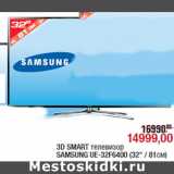 Магазин:Метро,Скидка:3D SMART телевизор
SAMSUNG UE-32F6400 (32" / 81см)