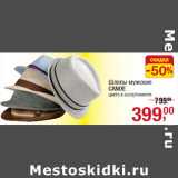 Магазин:Метро,Скидка:Шляпы мужские
CANOE
