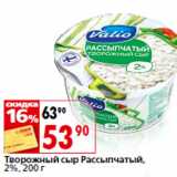 Магазин:Окей,Скидка:Творожный сыр Рассыпчатый,
2%,