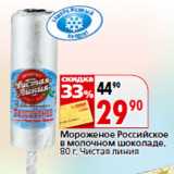 Магазин:Окей,Скидка:Мороженое Российское

 Чистая линия