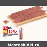 Магазин:Окей,Скидка:Колбаса сырокопченая
Мини-салями,