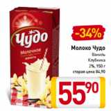 Магазин:Билла,Скидка:Молоко Чудо
Ваниль
Клубника
2%,