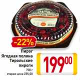 Магазин:Билла,Скидка:Пирог
Ягодная поляна
Тирольские
пироги