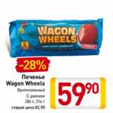 Магазин:Билла,Скидка:Печенье
Wagon Wheels
