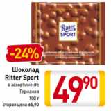 Магазин:Билла,Скидка:Шоколад
Ritter Sport

Германия