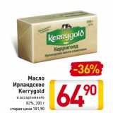 Магазин:Билла,Скидка:Масло
Ирландское
Kerrygold
82%