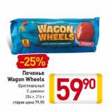 Магазин:Билла,Скидка:Печенье
Wagon Wheels
