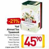 Магазин:Билла,Скидка:Чай
Ahmad Tea
Травяной
