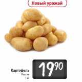 Магазин:Билла,Скидка:Картофель
Россия