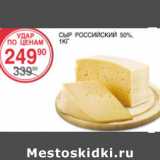 Магазин:Spar,Скидка:Сыр Российский 50%