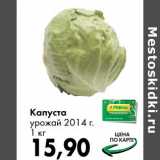 Магазин:Prisma,Скидка:Капуста урожай 2014