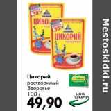 Магазин:Prisma,Скидка:Цикорий растворимый Здоровье 