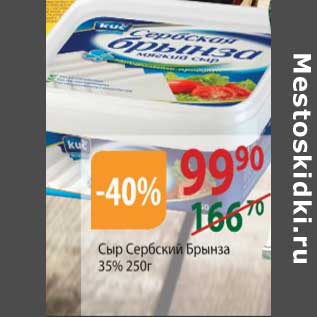 Акция - Сыр Сербский Брынза 35%
