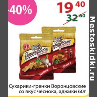 Акция - Сухарики-гренки Воронцовские со вкусом чеснока, аджики