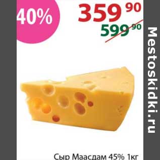 Акция - Сыр Маасдам 45%