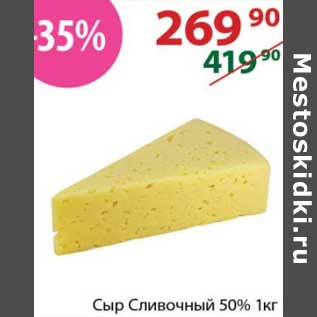 Акция - Сыр Сливочный 50%