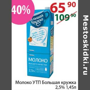 Акция - Молоко Утп Большая кружка 2,5%