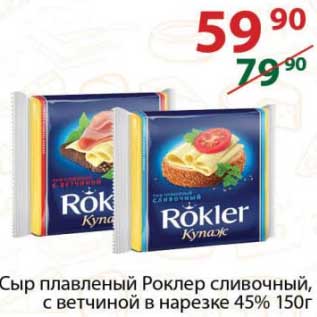 Акция - Сыр плавленый Роклер сливочный, с ветчиной в нарезке 45%