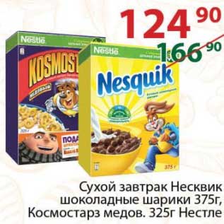 Акция - Сухой завтрак Несквик шоколадные шарики 375 г / Космостраз медов. 325 г Нестле