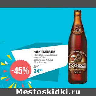 Акция - Напиток пивной "Велкопоповицкий козел" темный 0,5% в стеклянной бутылке