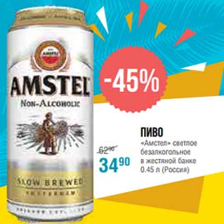 Акция - Пиво "Амстел" светлое безалкогольное в жестяной банке