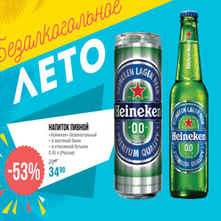 Акция - Напиток пивной «Хейнекен» безалкогольный – в жестяной банке – в стеклянной бутылке 0.45 л (Россия)
