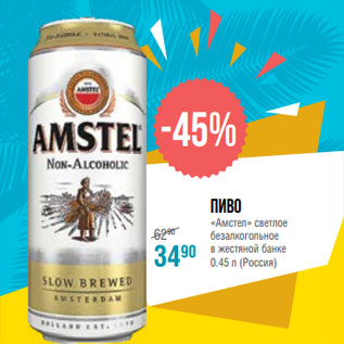 Акция - Пиво «Амстел» светлое безалкогольное в жестяной банке 0.45 л (Россия)