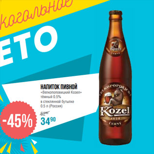 Акция - Напиток пивной «Велкопоповицкий Козел» тёмный 0.5% в стеклянной бутылке 0.5 л (Россия)
