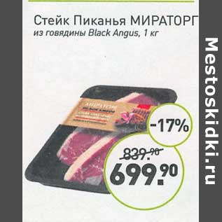 Акция - Стейк Пиканья Мираторг из говядины Black Angus