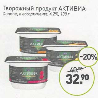Акция - Творожный продукт Активиа Danone 4,2%