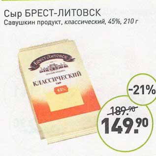 Акция - Сыр Брест-Литовск Савушкин продукт, классический 45%