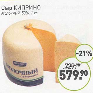 Акция - Сыр Киприно Молочный 50%