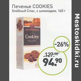 Акция - Печенье Cookies Хлебный Спас, с шоколадом