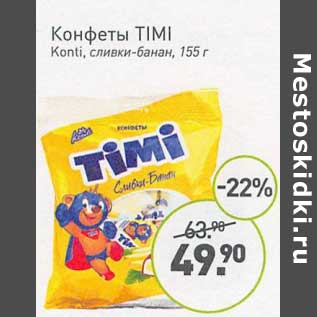 Акция - Конфеты Timi Konti, сливки-банан