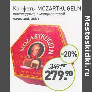 Акция - Конфеты Mozartkugeln