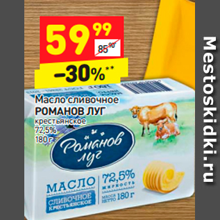 Акция - Масло сливочное РОМАНОВ ЛУГ 72,5%