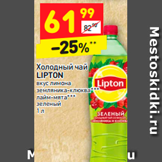 Акция - Холодный чай LIPTON