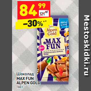 Акция - Шоколад MAX FUN ALPEN GOLD