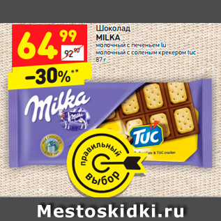 Акция - Шоколад MILKA