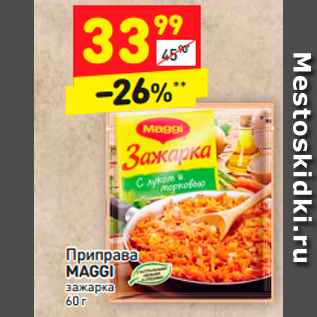 Акция - Приправа риправа MAGGI