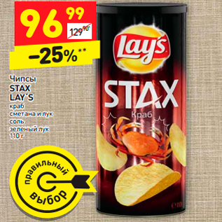 Акция - Чипсы STAX LAY´S