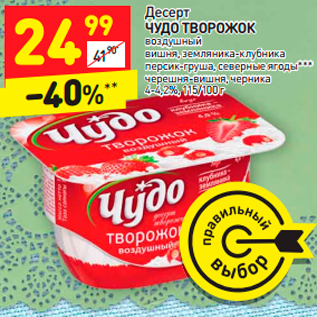 Акция - Десерт ЧУДО ТВОРОЖОК 4-4,2%,