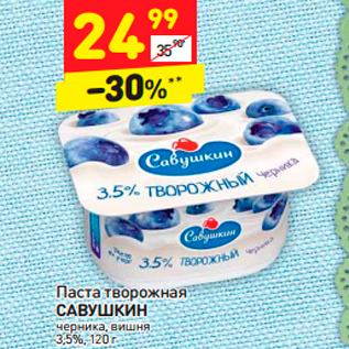 Акция - Паста творожная САВУШКИН 3,5%