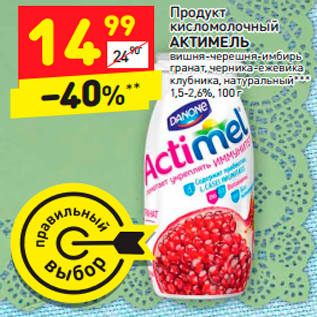 Акция - Продукт кисломолочный исломолочный АКТИМЕЛЬ 5-2,6%,