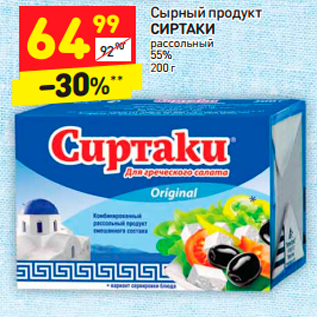 Акция - Сырный продукт ырный продукт СИРТАКИ 55%