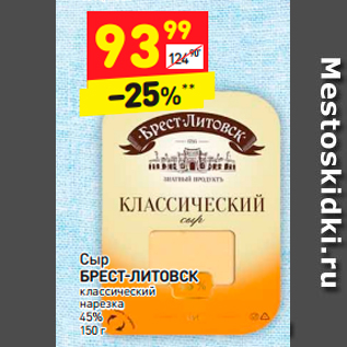 Акция - Сыр БРЕСТ-ЛИТОВСК